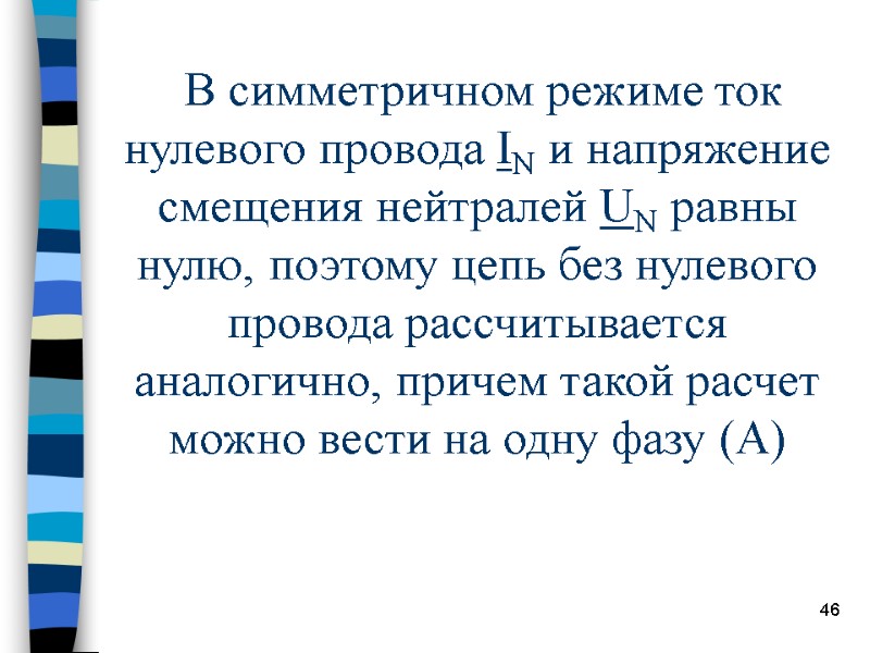 46  В симметричном режиме ток нулевого провода IN и напряжение смещения нейтралей UN